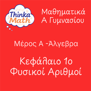 agymnasiou-algevra-kef1 Μαθηματικά Α Γυμνασίου - Άλγεβρα - Κεφάλαιο 1ο - Φυσικοί Αριθμοί