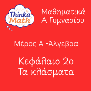 agymnasiou-algevra-kef2 Μαθηματικά Α Γυμνασίου - Άλγεβρα - Κεφάλαιο 2ο - Τα κλάσματα