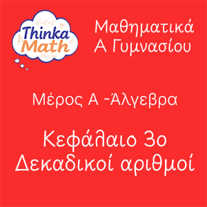 agymnasiou-algevra-kef3 Μαθηματικά Α Γυμνασίου - Άλγεβρα - Κεφάλαιο 3ο - Δεκαδικοί αριθμοί