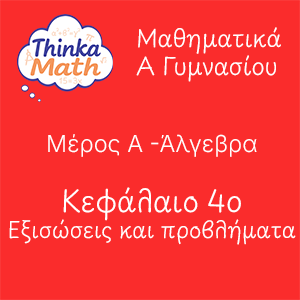 agymnasiou-algevra-kef4 Μαθηματικά Α Γυμνασίου - Άλγεβρα - Κεφάλαιο 4ο - Εξισώσεις και προβλήματα