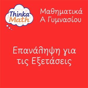 agymnasiou-epanalipsi Μαθηματικά Α Γυμνασίου - Επανάληψη για τις Εξετάσεις