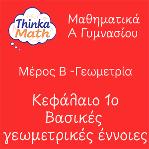 agymnasiou-geometria-kef1 Μαθηματικά Α Γυμνασίου - Γεωμετρία - Κεφάλαιο 1ο - Βασικές γεωμετρικές έννοιες