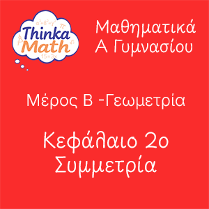 agymnasiou-geometria-kef2 Μαθηματικά Α Γυμνασίου - Γεωμετρία - Κεφάλαιο 2ο - Συμμετρία