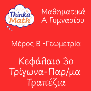 agymnasiou-geometria-kef3 Μαθηματικά Α Γυμνασίου - Γεωμετρία - Κεφάλαιο 3ο - Τρίγωνα – Παραλληλόγραμμα – Τραπέζια
