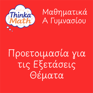 agymnasiou-themata Μαθηματικά Α Γυμνασίου - Προετοιμασία για τις εξετάσεις - Θέματα