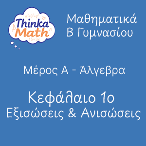 b-gimnasiou-algevra-kef1-eksisoseis-anisoseis Μαθηματικά B Γυμνασίου - Άλγεβρα - Κεφάλαιο 1ο - Εξισώσεις - Ανισώσεις