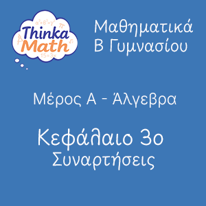 b-gimnasiou-algevra-kef3-sinartiseis Μαθηματικά B Γυμνασίου - Άλγεβρα - Κεφάλαιο 3ο - Συναρτήσεις