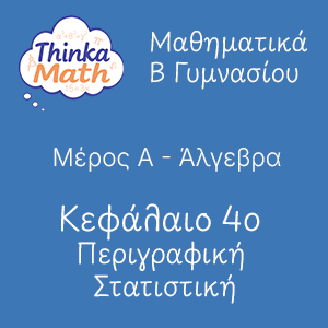b-gimnasiou-algevra-kef4-perigrafiki-statistiki Μαθηματικά B Γυμνασίου - Άλγεβρα - Κεφάλαιο 4ο - Περιγραφική Στατιστική