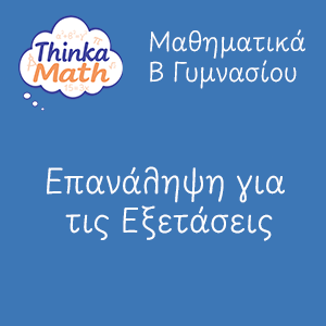 b-gimnasiou-epanalipsi Μαθηματικά Β Γυμνασίου - Επανάληψη για τις Εξετάσεις