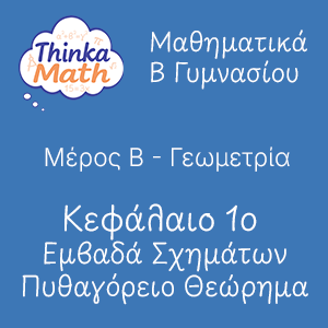 b-gimnasiou-geometria-kef1-emvada-pithagorio Μαθηματικά B Γυμνασίου - Γεωμετρία - Κεφάλαιο 1ο - Εμβαδά Επίπεδον Σχημάτων, Πυθαγόρειο Θεώρημα