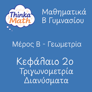 b-gimnasiou-geometria-kef2-trigonometria-dianismata Μαθηματικά B Γυμνασίου - Γεωμετρία - Κεφάλαιο 2ο - Τριγωνομετρία, Διανύσματα