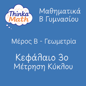 b-gimnasiou-geometria-kef3-metrisi-kiklou Μαθηματικά B Γυμνασίου - Γεωμετρία - Κεφάλαιο 3ο - Μέτρηση Κύκλου
