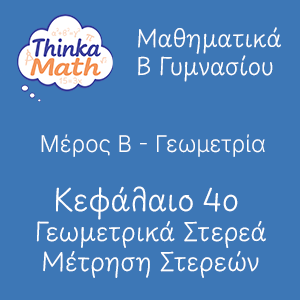 b-gimnasiou-geometria-kef4-geometrika-sterea-metrisi-stereon Μαθηματικά B Γυμνασίου - Γεωμετρία - Κεφάλαιο 4ο - Γεωμετρικά Στερεά - Μέτρηση Στερεών