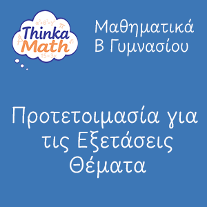 b-gimnasiou-themata Μαθηματικά Β Γυμνασίου - Προετοιμασία για τις εξετάσεις - Θέματα