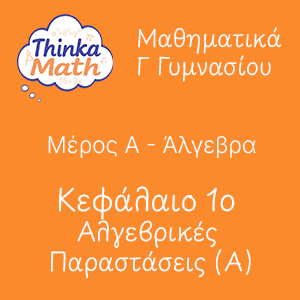 g-gimnasiou-algevra-kef1-algevrikes-parastaseis-meros-1 Μαθηματικά Γ Γυμνασίου - Άλγεβρα - Κεφάλαιο 1ο - Αλγεβρικές Παραστάσεις - Μέρος Α'