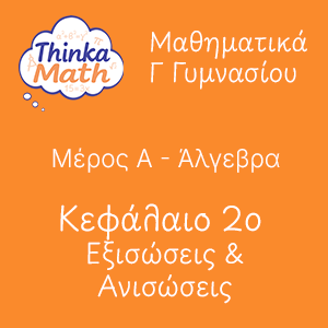 g-gimnasiou-algevra-kef2-eksisoseis-anisoseis Μαθηματικά Γ Γυμνασίου - Άλγεβρα - Κεφάλαιο 2ο - Εξισώσεις, Ανισώσεις