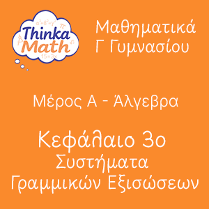g-gimnasiou-algevra-kef3-sistimata-grammikon-eksisoseon Μαθηματικά Γ Γυμνασίου - Άλγεβρα - Κεφάλαιο 3ο - Συστήματα Γραμμικών Εξισώσεων
