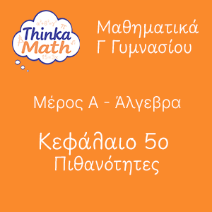 g-gimnasiou-algevra-kef5-pithanotites Μαθηματικά Γ Γυμνασίου - Άλγεβρα - Κεφάλαιο 5ο - Πιθανότητες