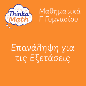 g-gimnasiou-epanalipsi Μαθηματικά Γ Γυμνασίου - Επανάληψη για τις Εξετάσεις