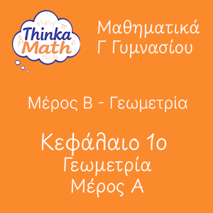 g-gimnasiou-geometria-kef1-geometria-meros-a Μαθηματικά Γ Γυμνασίου - Γεωμετρία - Κεφάλαιο 1ο - Γεωμετρία - Μέρος Α'