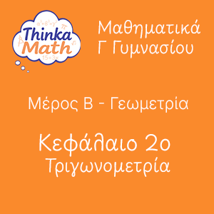 g-gimnasiou-geometria-kef2-trigonometria Μαθηματικά Γ Γυμνασίου - Γεωμετρία - Κεφάλαιο 2ο - Τριγωνομετρία