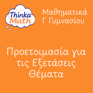 g-gimnasiou-themata Μαθηματικά Γ Γυμνασίου - Προετοιμασία για τις εξετάσεις - Θέματα